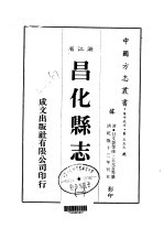 昌化<em>县志</em>  <em>一</em>、<em>二</em>、<em>三</em>