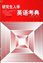 研究生入学英语考典  冲刺2005  合订本