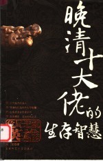 晚清十大佬的生存<em>智慧</em>  危局造就英雄