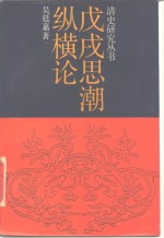 戊戌<em>思潮</em>纵横<em>论</em>
