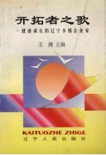 开拓者之歌  健康成长的辽宁乡镇企业家