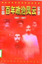 中国<em>百年</em>政治<em>风云</em>实录  上  1897-1927