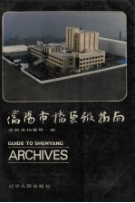 <em><em>沈阳</em>市</em>档案馆指南