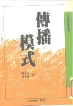 大众传播学译丛  传播模式