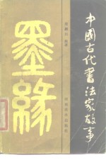 中国古代书法家故事