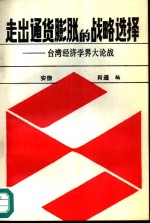 走出<em><em>通货</em><em>膨胀</em></em>的战略选择  台湾经济学界大论战