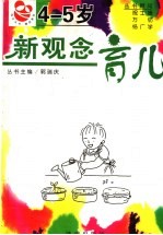 新观念育儿  4-5岁
