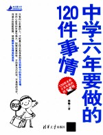 中学六年<em>要<em>做的</em></em>120<em>件</em>事情