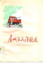 虞城农民诗歌选