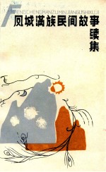 <em>凤城</em>满族民间故事续集