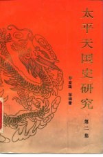 <em>太平</em>天国史研究  第2集