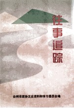 台州文史资料第5辑  往事追踪