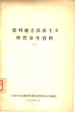 <em>批判</em>地方民族<em>主义</em><em>学习</em>参考资料  3