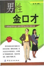 男性金<em>口才</em>  告诉你最简单最有效<em>的</em>男性<em>说话</em><em>技巧</em>和方法
