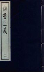 尚书正义 三