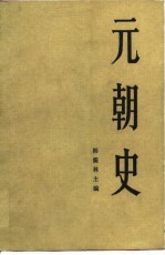 元朝史  下册