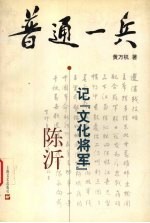 普通一兵  记“文化将军”陈沂