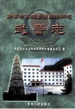 黔南布依族苗族自治州志  第35卷  武警志