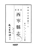 西宁<em>县志</em>  <em>1</em>-<em>2</em>