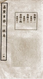 嘉庆重修一统志  14