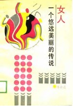 女人  一个悠远美丽的传说