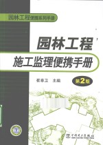 <em>园林</em>工程<em>施工</em>监理便携<em>手册</em>