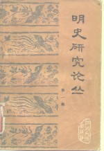 明史<em>研究</em>论丛  第1辑