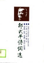 邵<em>式平</em>诗词选