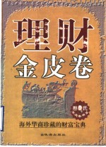 理财金皮卷  海外华商珍藏的财富<em>宝典</em>