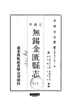 无锡金匮县志  一、二、三