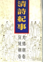 清诗纪事  19  光绪宣统卷