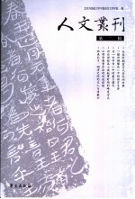 人文丛刊  第2辑