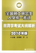 2010年版全国硕士<em>研究</em>生入学统一考试  教育学考试大纲解析