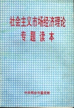 社会主义市场<em>经济</em>理论专题读本