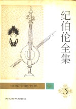 纪伯伦<em>全集</em>  <em>第</em><em>3</em><em>卷</em>