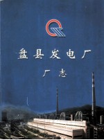 盘县发<em>电厂</em>  厂志1989-2001