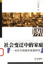 社会变迁中的家庭  当代中国城市家庭研究
