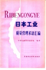 日本工业质量管理术语汇编