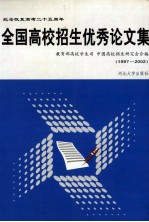全国高校招生优秀论<em>文</em>集：纪念恢复高考二十五周年