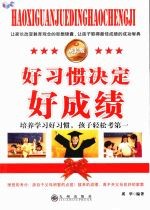 <em>好</em>习惯决定<em>好</em>成绩