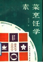 素菜<em>烹饪</em>学