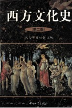 西方<em>文化</em>史  <em>第</em><em>2</em><em>版</em>