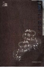 中国现代<em>民族</em><em>声乐</em>论