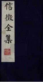 信<em>征</em>全集  3