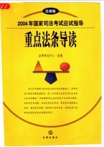 2004年国家<em>司法</em>考试应试指导  <em>重点</em>法条导读  法律版