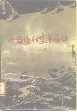 中国近代史争鸣录  历史人物篇