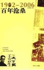 1902-2006百年沧桑  王芸生<em>与</em>《大公报》