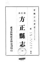 <em>方正</em>县志  全