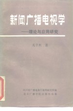 新闻<em>广播</em>电视学-理论<em>与</em><em>应用</em>研究