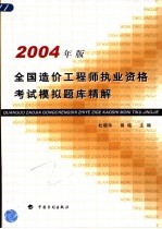 全国造价工程师执业资格考试模拟题库精解  2004年版